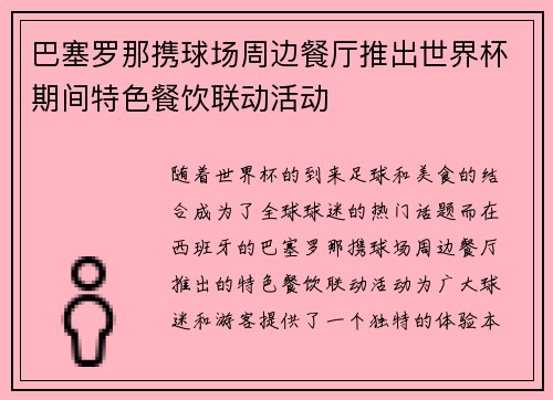巴塞罗那携球场周边餐厅推出世界杯期间特色餐饮联动活动
