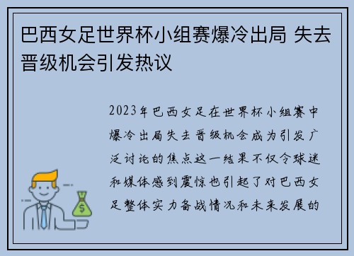 巴西女足世界杯小组赛爆冷出局 失去晋级机会引发热议 巴西女足世界杯小组赛爆冷出局 失去晋级机会引发热议