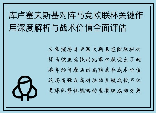 库卢塞夫斯基对阵马竞欧联杯关键作用深度解析与战术价值全面评估