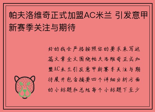 帕夫洛维奇正式加盟AC米兰 引发意甲新赛季关注与期待