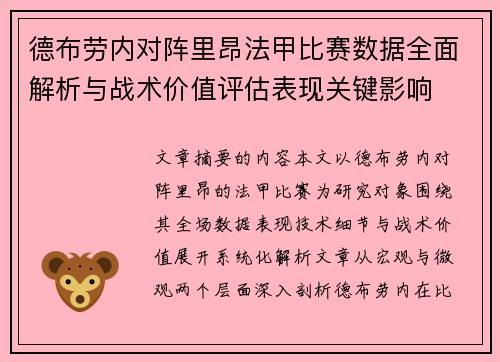 德布劳内对阵里昂法甲比赛数据全面解析与战术价值评估表现关键影响