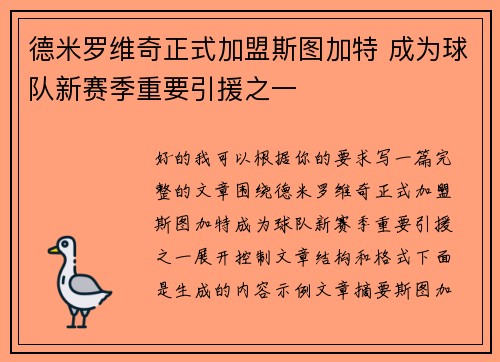 德米罗维奇正式加盟斯图加特 成为球队新赛季重要引援之一