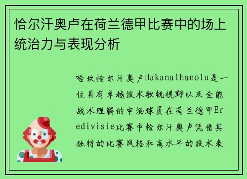 恰尔汗奥卢在荷兰德甲比赛中的场上统治力与表现分析