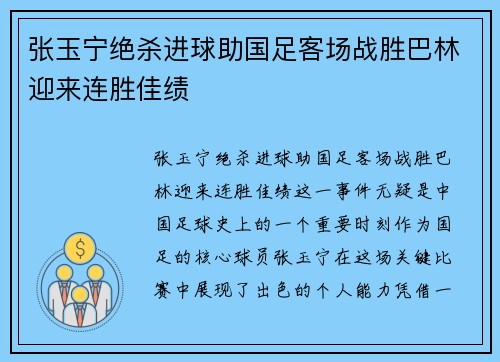 张玉宁绝杀进球助国足客场战胜巴林迎来连胜佳绩