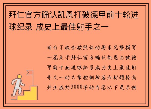 拜仁官方确认凯恩打破德甲前十轮进球纪录 成史上最佳射手之一