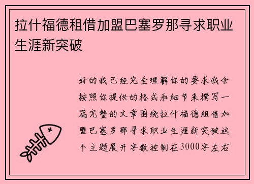 拉什福德租借加盟巴塞罗那寻求职业生涯新突破