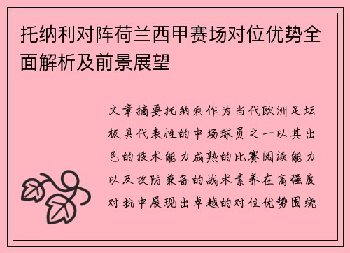 托纳利对阵荷兰西甲赛场对位优势全面解析及前景展望