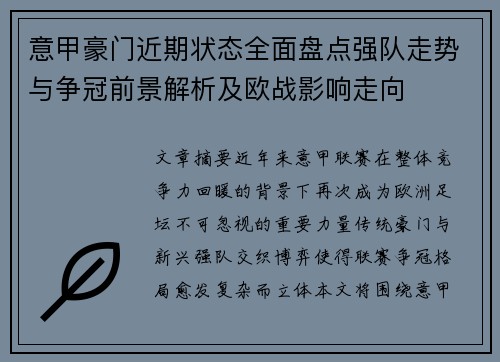 意甲豪门近期状态全面盘点强队走势与争冠前景解析及欧战影响走向 意甲豪门近期状态全面盘点强队走势与争冠前景解析及欧战影响走向
