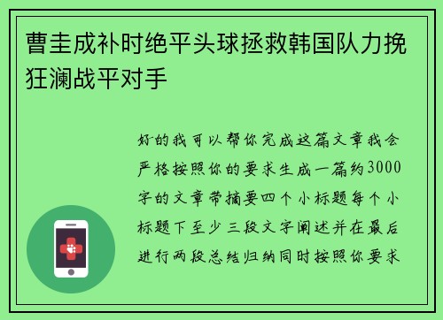 曹圭成补时绝平头球拯救韩国队力挽狂澜战平对手
