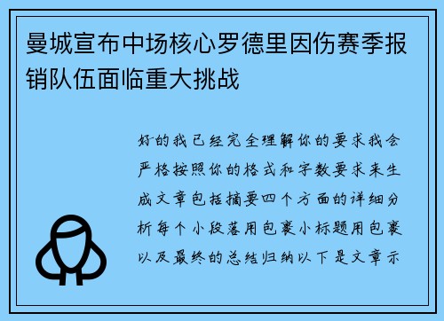 曼城宣布中场核心罗德里因伤赛季报销队伍面临重大挑战