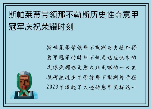 斯帕莱蒂带领那不勒斯历史性夺意甲冠军庆祝荣耀时刻