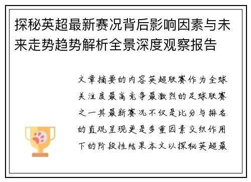 探秘英超最新赛况背后影响因素与未来走势趋势解析全景深度观察报告