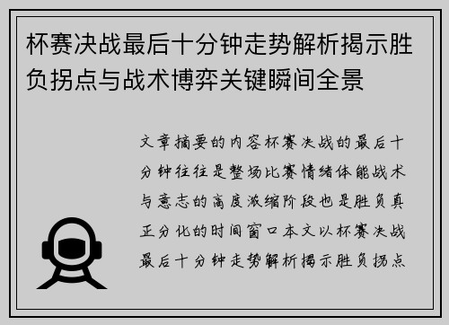 杯赛决战最后十分钟走势解析揭示胜负拐点与战术博弈关键瞬间全景