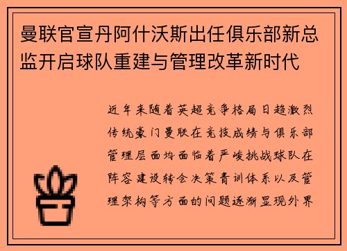 曼联官宣丹阿什沃斯出任俱乐部新总监开启球队重建与管理改革新时代