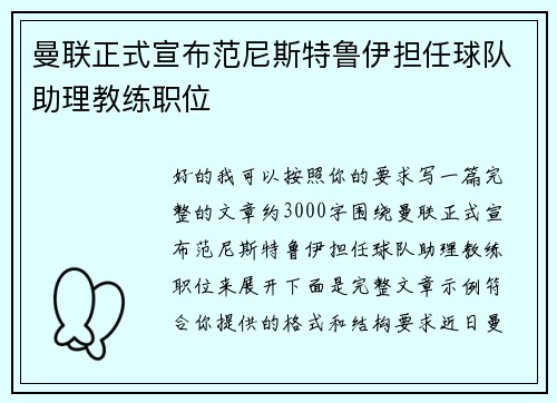 曼联正式宣布范尼斯特鲁伊担任球队助理教练职位