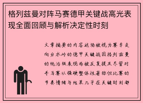 格列兹曼对阵马赛德甲关键战高光表现全面回顾与解析决定性时刻