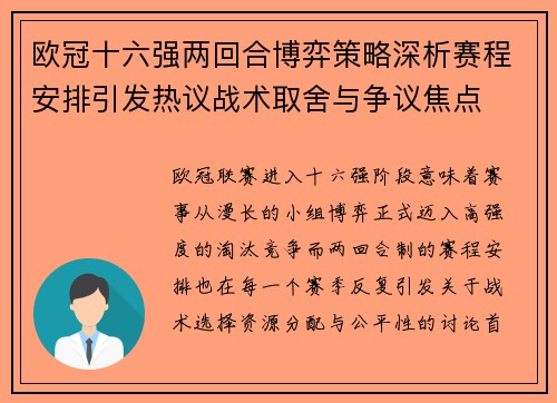 欧冠十六强两回合博弈策略深析赛程安排引发热议战术取舍与争议焦点