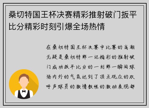 桑切特国王杯决赛精彩推射破门扳平比分精彩时刻引爆全场热情