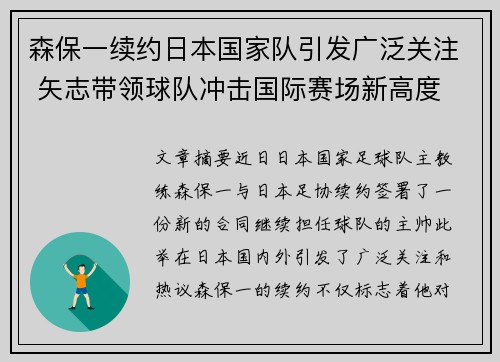森保一续约日本国家队引发广泛关注 矢志带领球队冲击国际赛场新高度