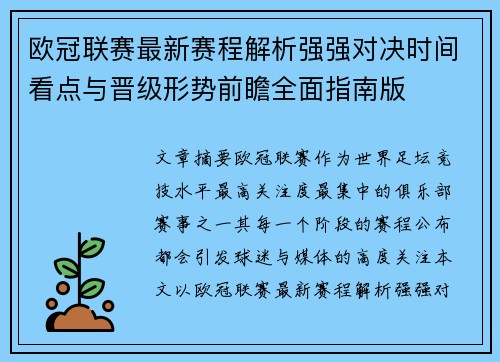 欧冠联赛最新赛程解析强强对决时间看点与晋级形势前瞻全面指南版