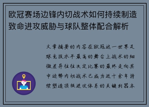 欧冠赛场边锋内切战术如何持续制造致命进攻威胁与球队整体配合解析
