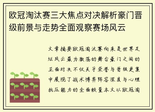 欧冠淘汰赛三大焦点对决解析豪门晋级前景与走势全面观察赛场风云