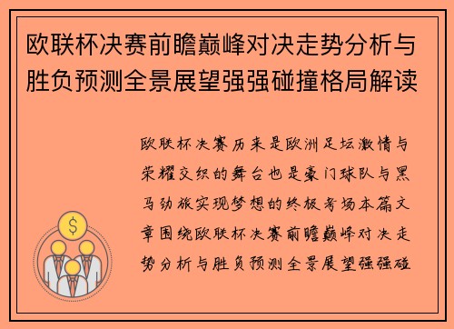欧联杯决赛前瞻巅峰对决走势分析与胜负预测全景展望强强碰撞格局解读