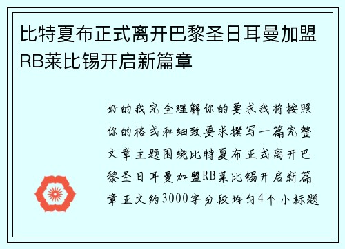 比特夏布正式离开巴黎圣日耳曼加盟RB莱比锡开启新篇章