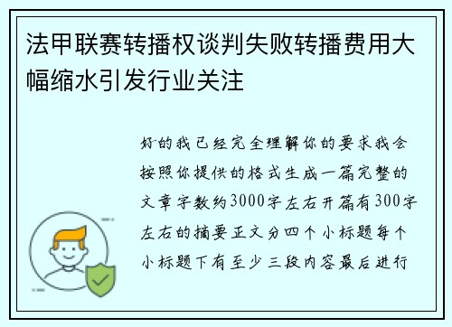 法甲联赛转播权谈判失败转播费用大幅缩水引发行业关注