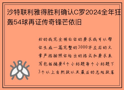 沙特联利雅得胜利确认C罗2024全年狂轰54球再证传奇锋芒依旧