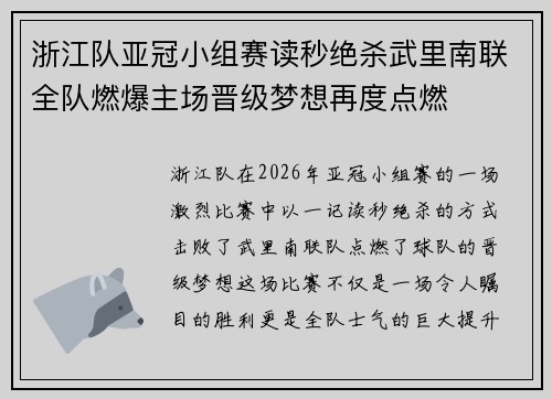 浙江队亚冠小组赛读秒绝杀武里南联全队燃爆主场晋级梦想再度点燃