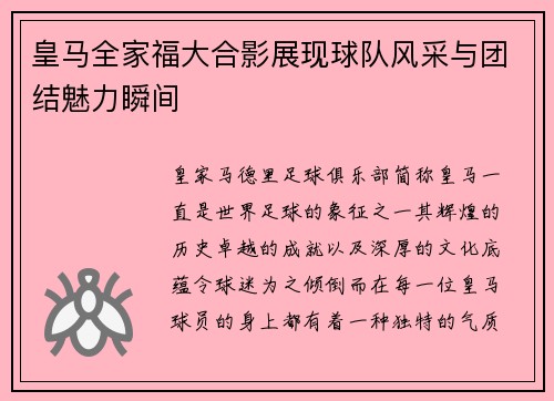 皇马全家福大合影展现球队风采与团结魅力瞬间
