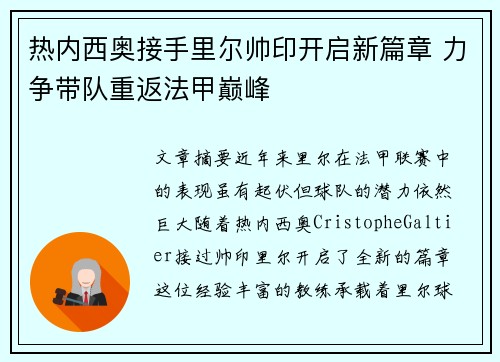 热内西奥接手里尔帅印开启新篇章 力争带队重返法甲巅峰