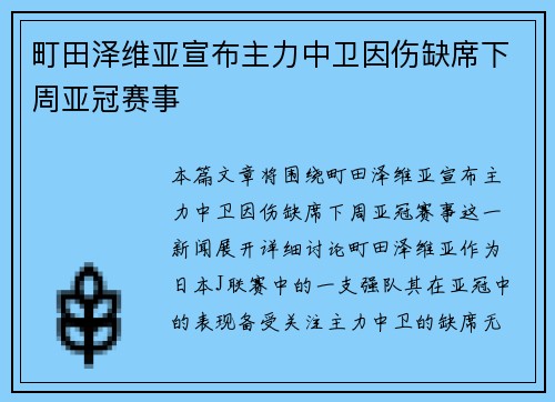 町田泽维亚宣布主力中卫因伤缺席下周亚冠赛事