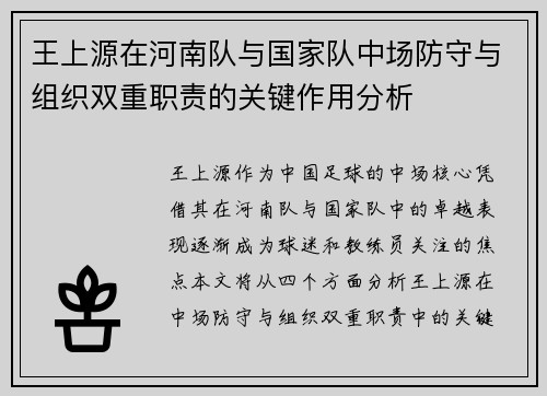 王上源在河南队与国家队中场防守与组织双重职责的关键作用分析 王上源在河南队与国家队中场防守与组织双重职责的关键作用分析