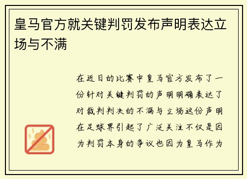 皇马官方就关键判罚发布声明表达立场与不满