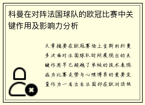 科曼在对阵法国球队的欧冠比赛中关键作用及影响力分析