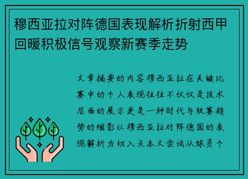 穆西亚拉对阵德国表现解析折射西甲回暖积极信号观察新赛季走势