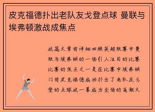 皮克福德扑出老队友戈登点球 曼联与埃弗顿激战成焦点