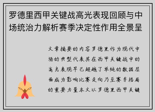 罗德里西甲关键战高光表现回顾与中场统治力解析赛季决定性作用全景呈现