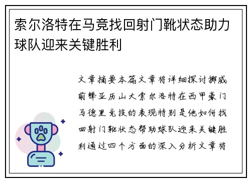 索尔洛特在马竞找回射门靴状态助力球队迎来关键胜利 索尔洛特在马竞找回射门靴状态助力球队迎来关键胜利