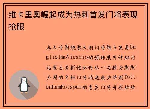 维卡里奥崛起成为热刺首发门将表现抢眼