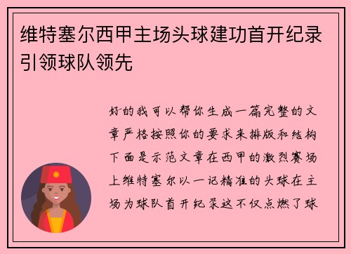 维特塞尔西甲主场头球建功首开纪录引领球队领先