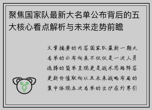 聚焦国家队最新大名单公布背后的五大核心看点解析与未来走势前瞻 聚焦国家队最新大名单公布背后的五大核心看点解析与未来走势前瞻