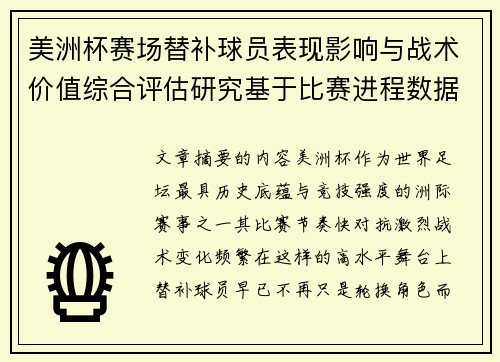 美洲杯赛场替补球员表现影响与战术价值综合评估研究基于比赛进程数据分析 美洲杯赛场替补球员表现影响与战术价值综合评估研究基于比赛进程数据分析