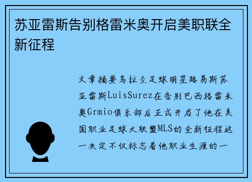 苏亚雷斯告别格雷米奥开启美职联全新征程