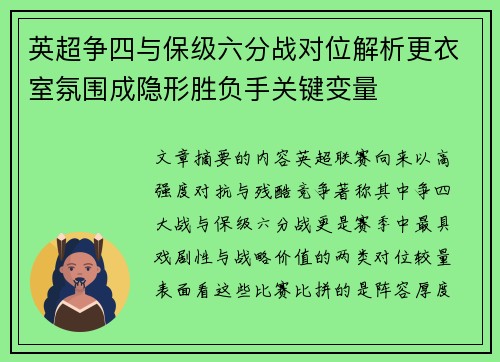 英超争四与保级六分战对位解析更衣室氛围成隐形胜负手关键变量