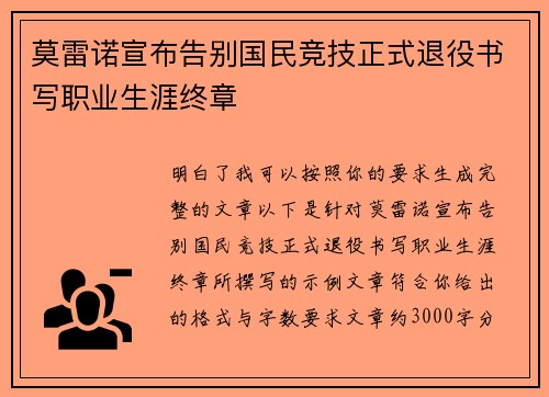 莫雷诺宣布告别国民竞技正式退役书写职业生涯终章