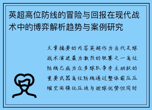 英超高位防线的冒险与回报在现代战术中的博弈解析趋势与案例研究 英超高位防线的冒险与回报在现代战术中的博弈解析趋势与案例研究