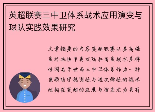 英超联赛三中卫体系战术应用演变与球队实践效果研究 英超联赛三中卫体系战术应用演变与球队实践效果研究